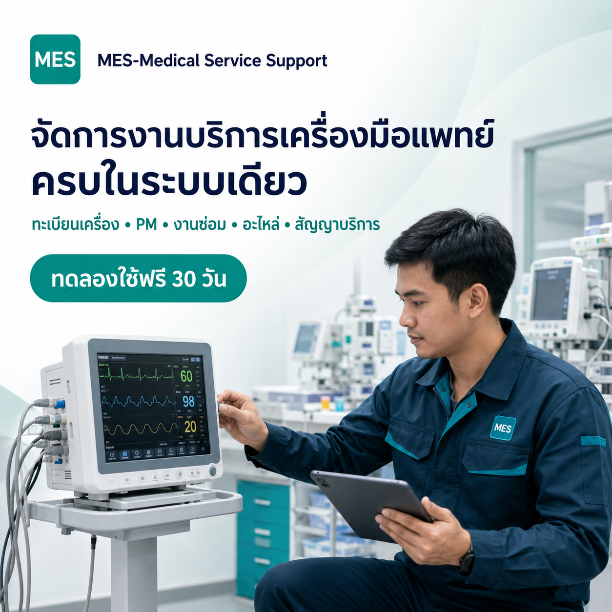 โปรโมชั่น MES-Medical Service Support ทดลองใช้ฟรี 30 วัน